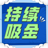 不要指望「一夜暴富」持續(xù)吸金是金貝殼給予創(chuàng)業(yè)者的回應(yīng)！
